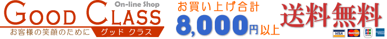 通信販売のグッドクラスにようこそ